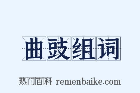 曲豉组词是什么意思的图片